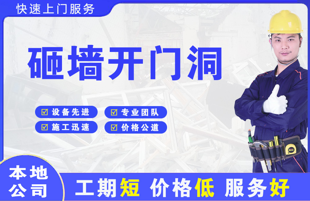 深州砸墙开门洞